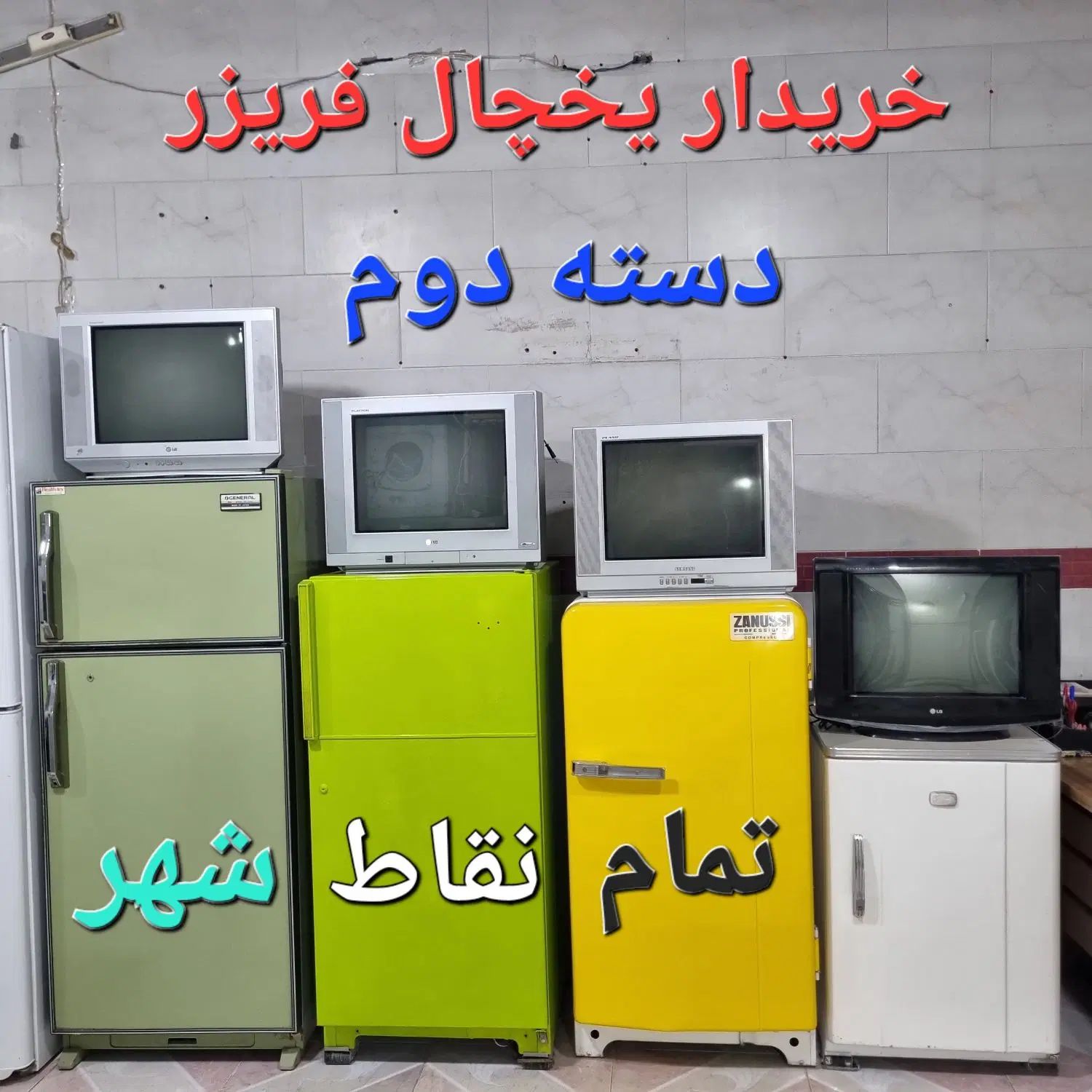 لوازم خانگی یخچال فریزر تمام نقاط شهر مشهد|یخچال و فریزر|مشهد, اروند|دیوار