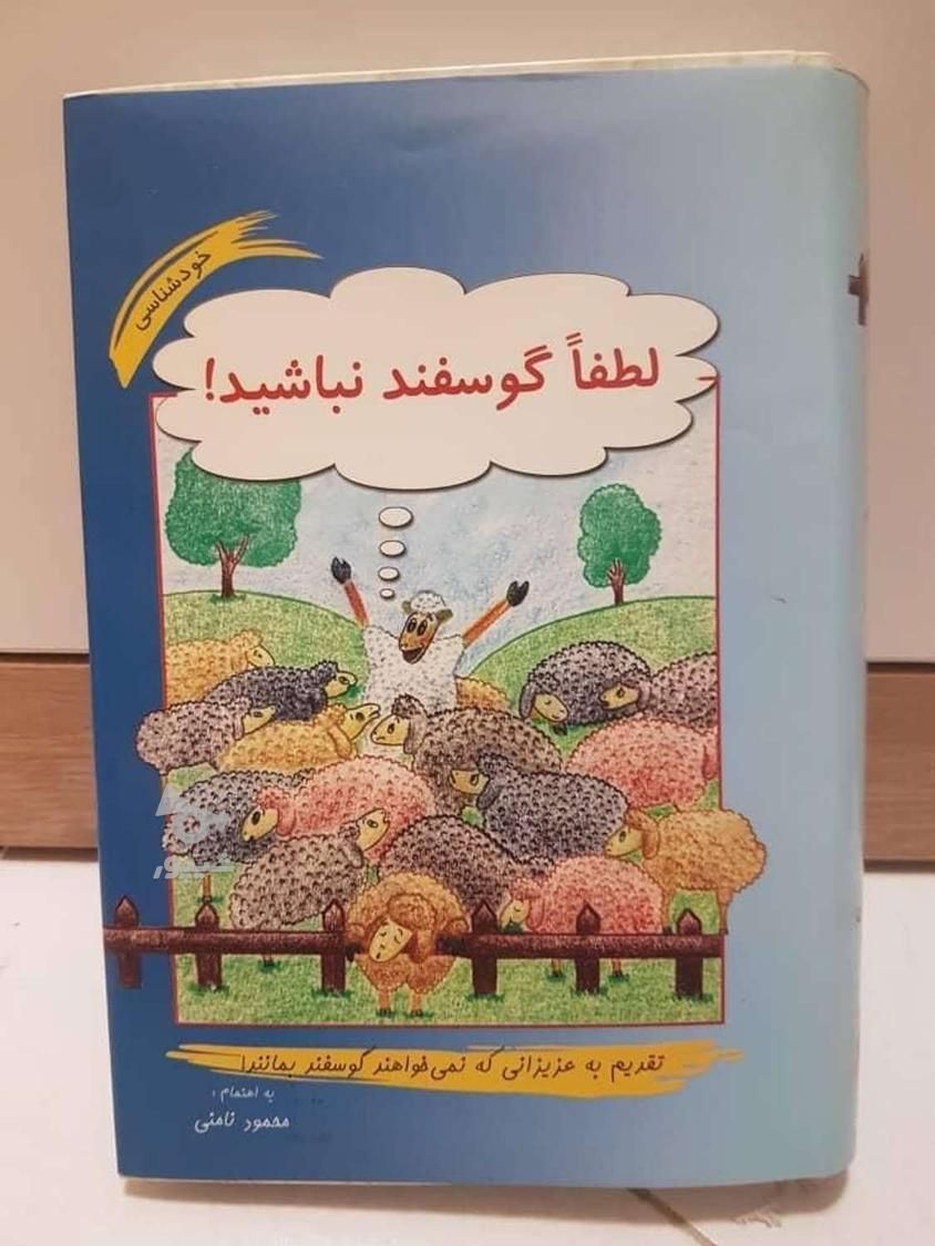 کتاب «لطفاً گوسفند نباشید»|کتاب و مجله آموزشی|شاهین‌شهر, فردوسی|دیوار