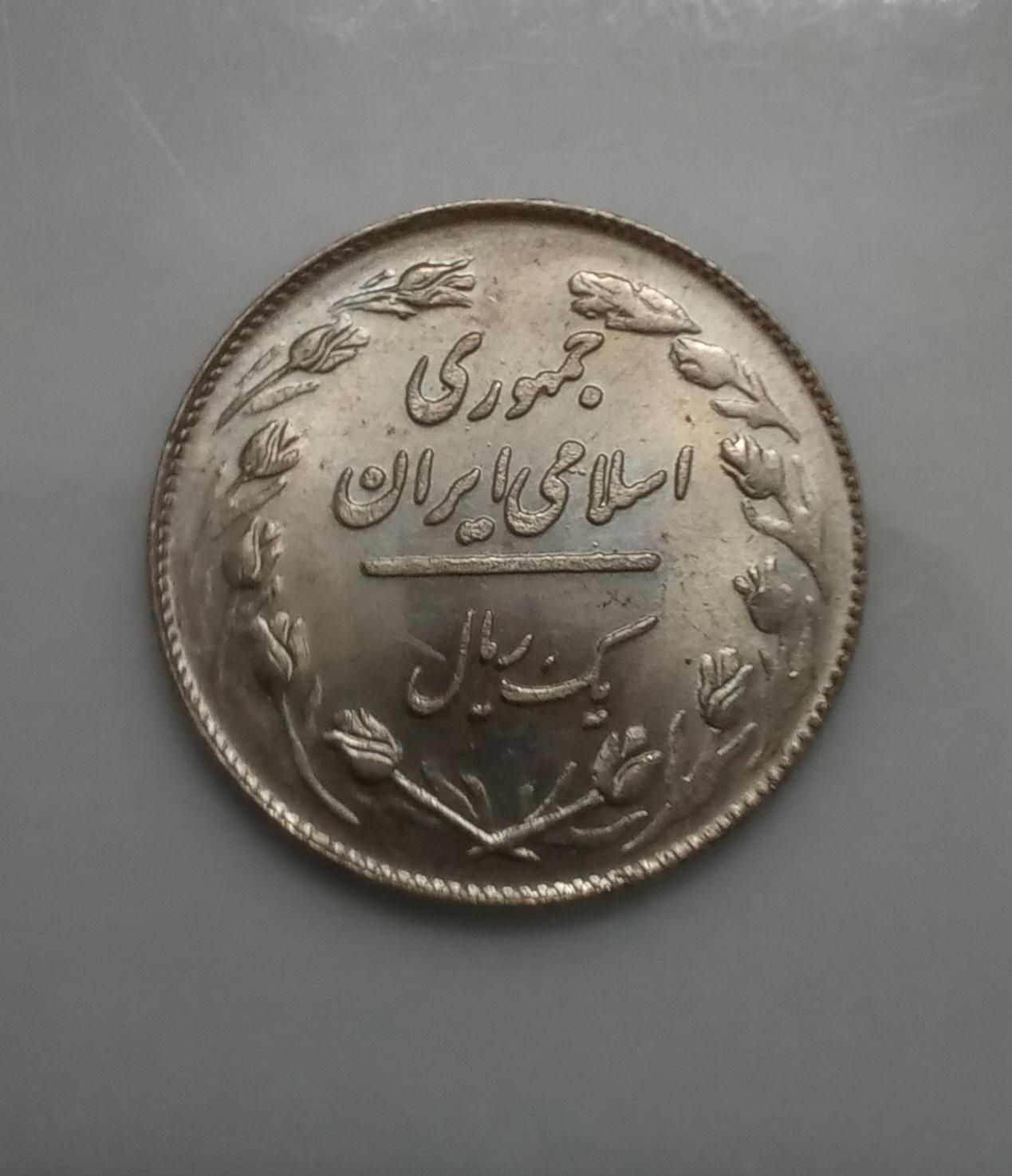 یک ریالی جمهوری اسلامی|کلکسیون سکه، تمبر، اسکناس|تهران, تهران‌سر|دیوار