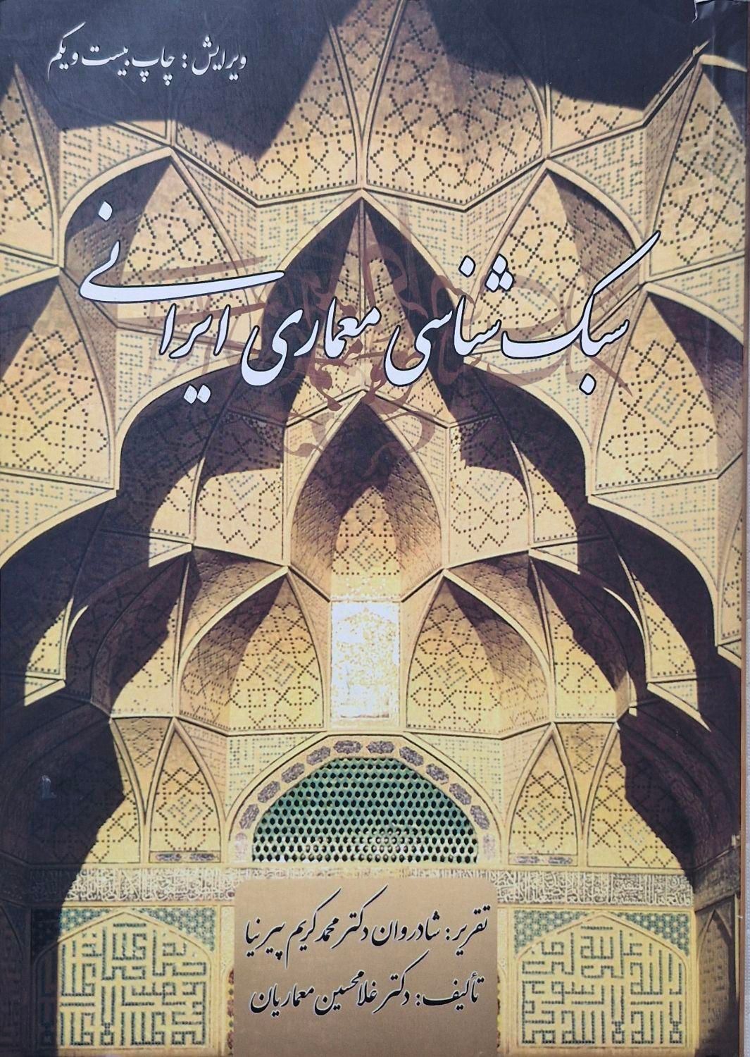 کتاب سبک شناسی معماری ایران پیرنیا تالیف معماریان|کتاب و مجله آموزشی|ری, دولت‌آباد|دیوار