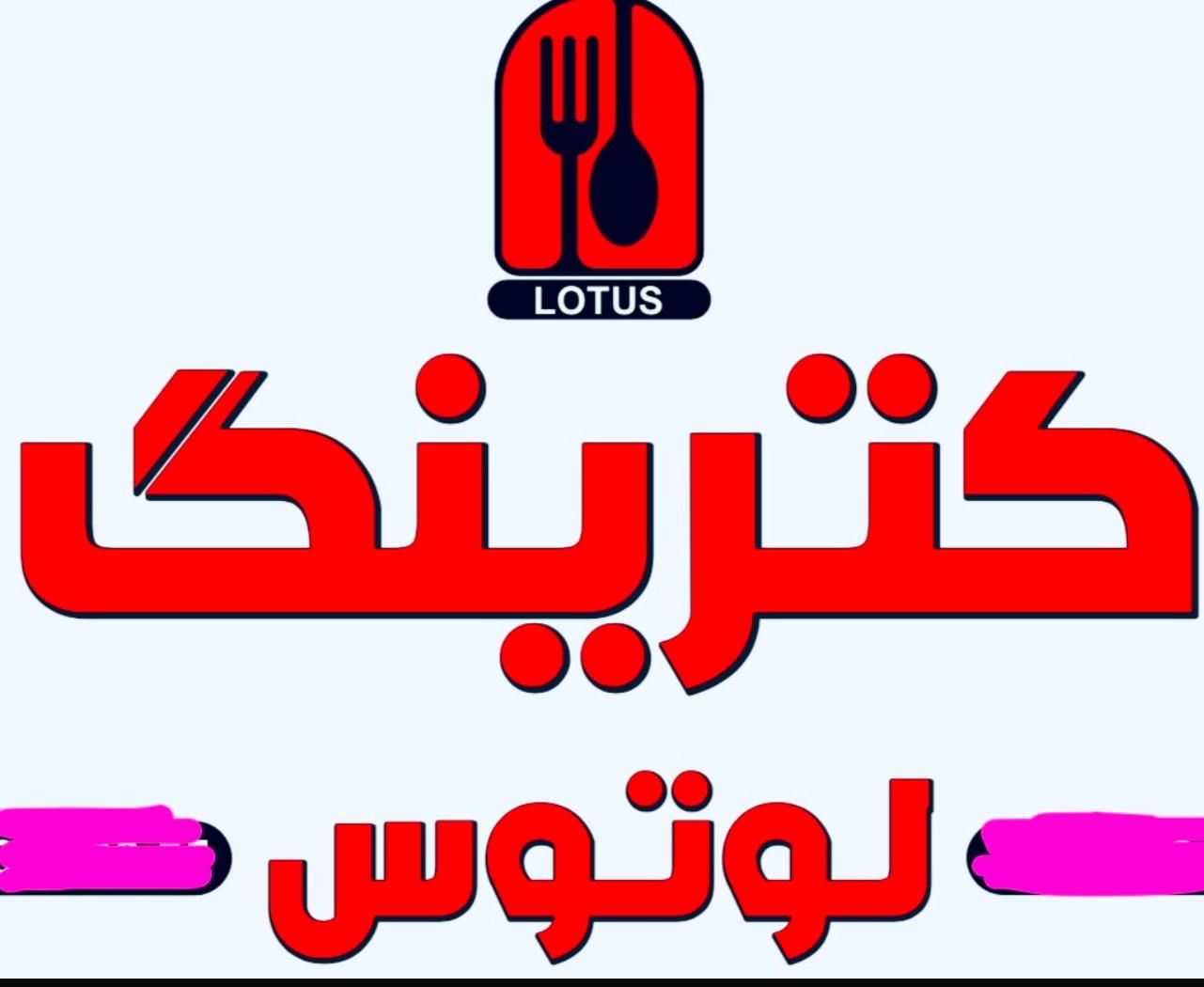 ارائه غذا با کیفیت و قیمت مناسب|خدمات پذیرایی، مراسم|کرج, گوهردشت|دیوار