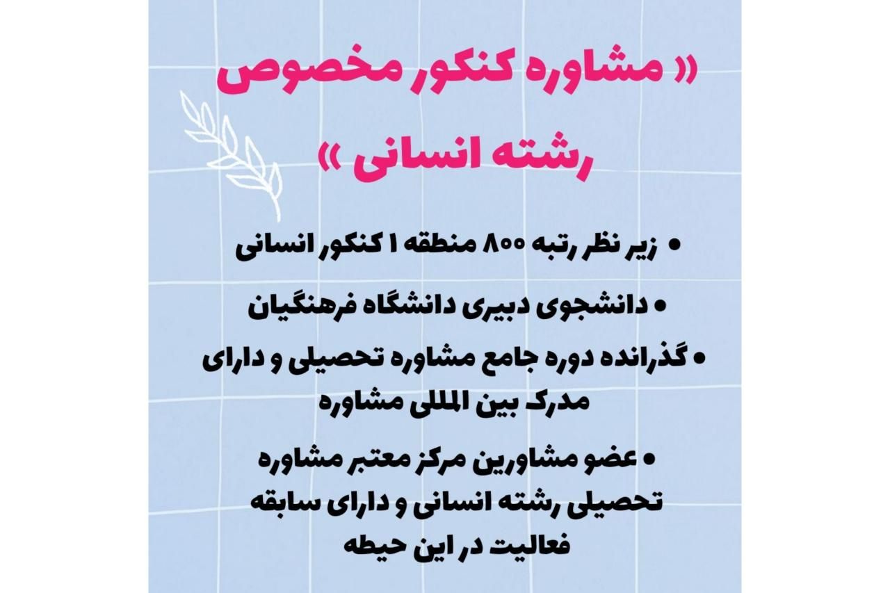 مشاوره تحصیلی مخصوص رشته انسانی (با قیمت مناسب)|خدمات آموزشی|مشهد, دانشگاه فردوسی|دیوار