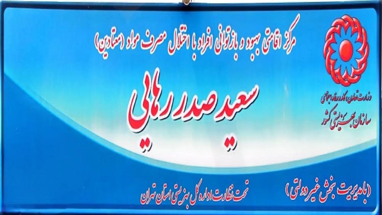 کمپ ترک اعتیاد سعید صدر رهایی مجوز رسمی از بهزیستی|خدمات آرایشگری و زیبایی|تهران, شهرک دریا|دیوار