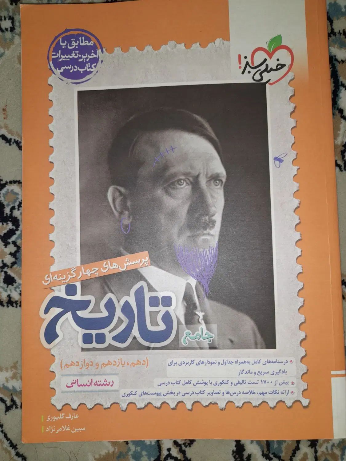 کتاب تست تاریخ انسانی(جامع )|کتاب و مجله آموزشی|اصفهان, کوجان|دیوار