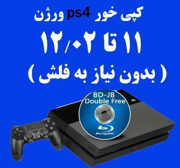دیسک کپیخور رایت شده زیر ورژن 12.02|کنسول، بازی ویدئویی و آنلاین|اصفهان, مرداویج|دیوار