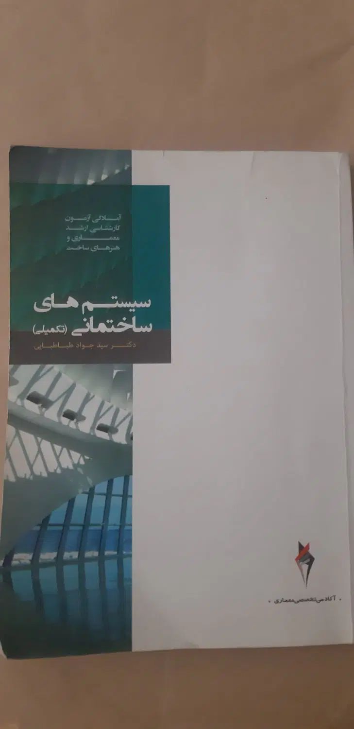 سیستم های ساختمانی تکمیلی سید جواد طباطبایی|کتاب و مجله آموزشی|تهران, دردشت|دیوار