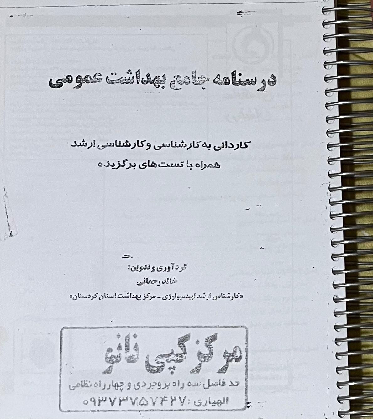 درسنامه جامع بهداشت عمومی خالد رحمانی|کتاب و مجله آموزشی|تهران, اتابک|دیوار