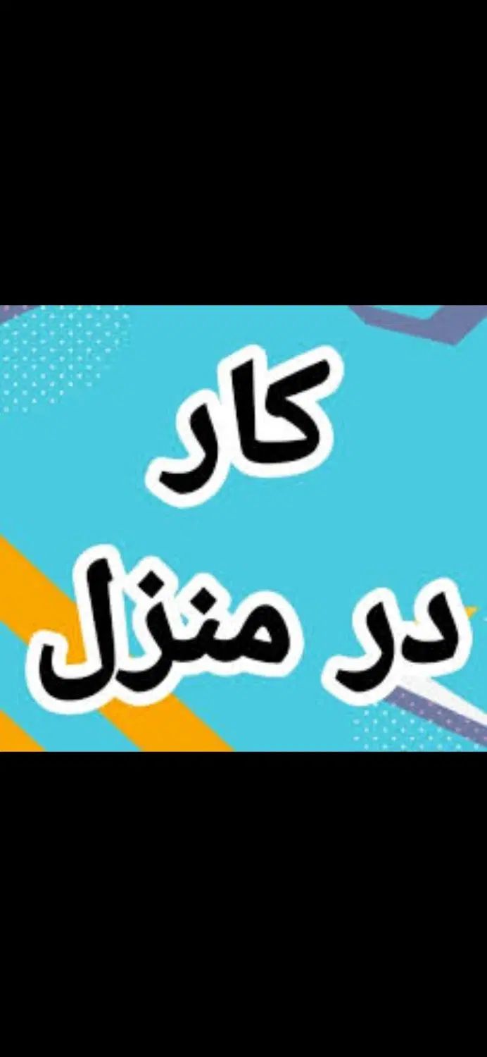 کاردرمنزل خودتان بسته بندی خانم آقا کسب درآمدبالا|استخدام صنعتی، فنی، مهندسی|کرمانشاه, |دیوار