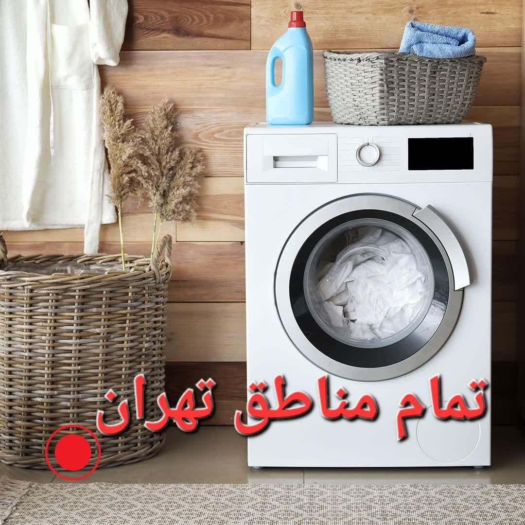 تعمیرات ماشین لباسشویی الجی/سامسونگ/دوو/پاکشوما|خدمات پیشه و مهارت|تهران, نیروی هوایی (پیروزی)|دیوار