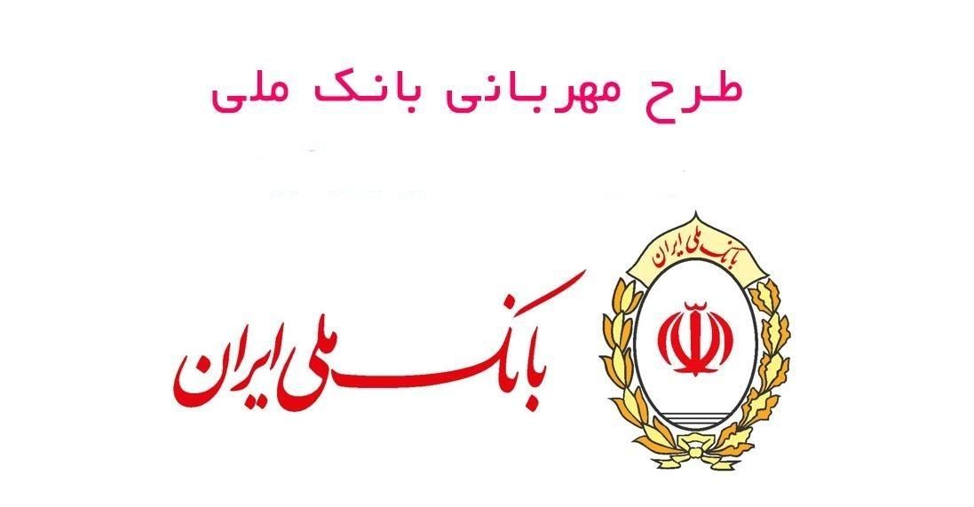 تسهیلات وام مهربانی بانک ملی|بلیت|اصفهان, بوستان ناژوان|دیوار