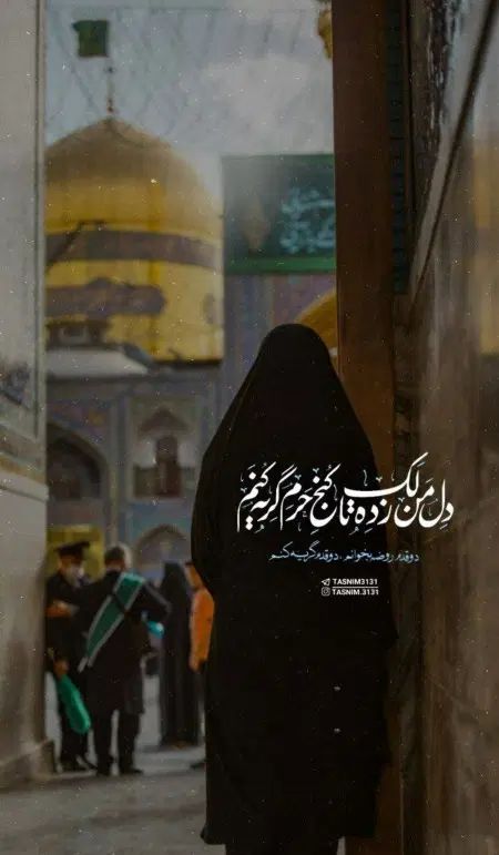 دلتنگ صحن امام رضا&/ مشهد مقدس قسطــی|تور و چارتر|اصفهان, ابر|دیوار