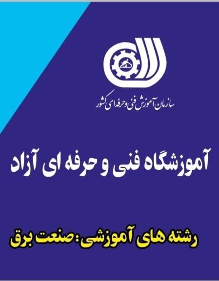 فنی حرفه ای برق صنعتی|خدمات آموزشی|رشت, رشتیان|دیوار