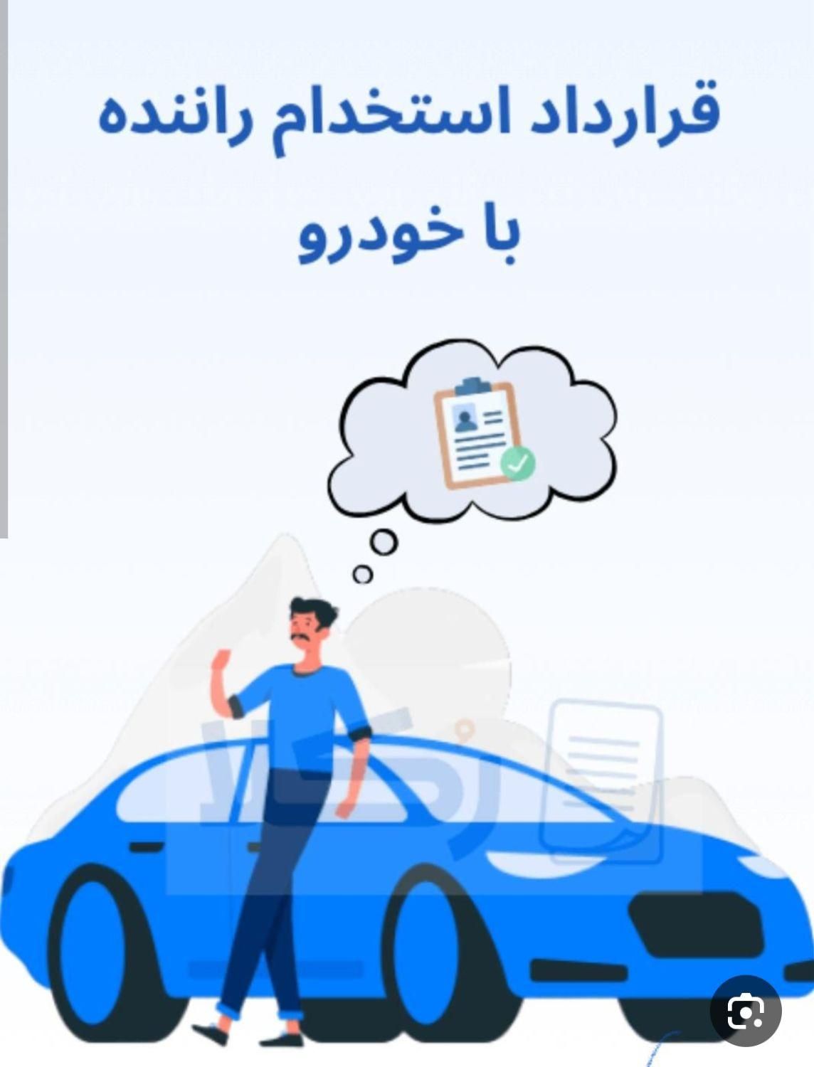 راننده با خودرو شخصی خودتان|استخدام حمل و نقل|تهران, سنگلج (شاپور)|دیوار