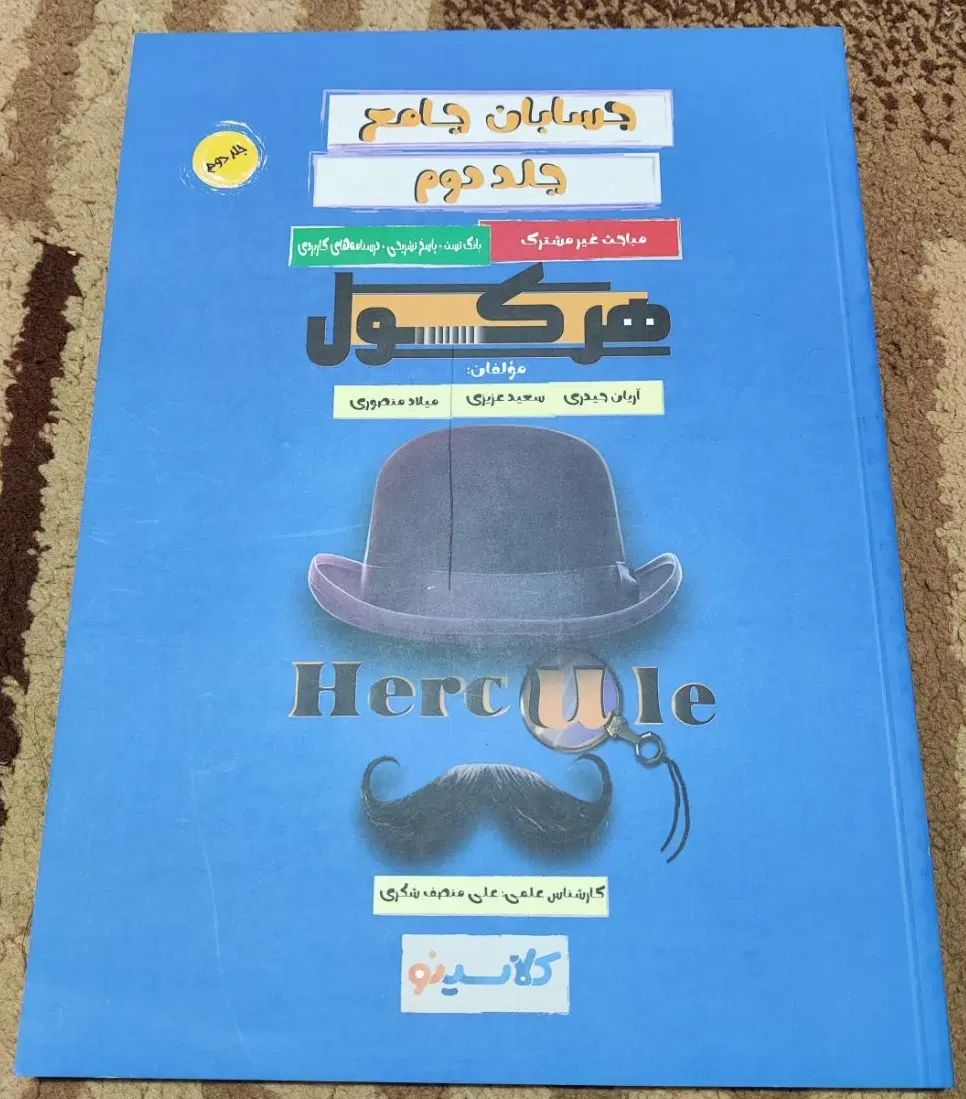 ریاضیات و حسابان جامع هرکول آریان حیدری دو جلدی|کتاب و مجله آموزشی|تهران, آرژانتین|دیوار