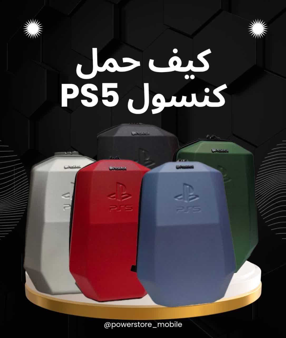 کیف حمل PS5|کنسول، بازی ویدئویی و آنلاین|قم, عربستان|دیوار
