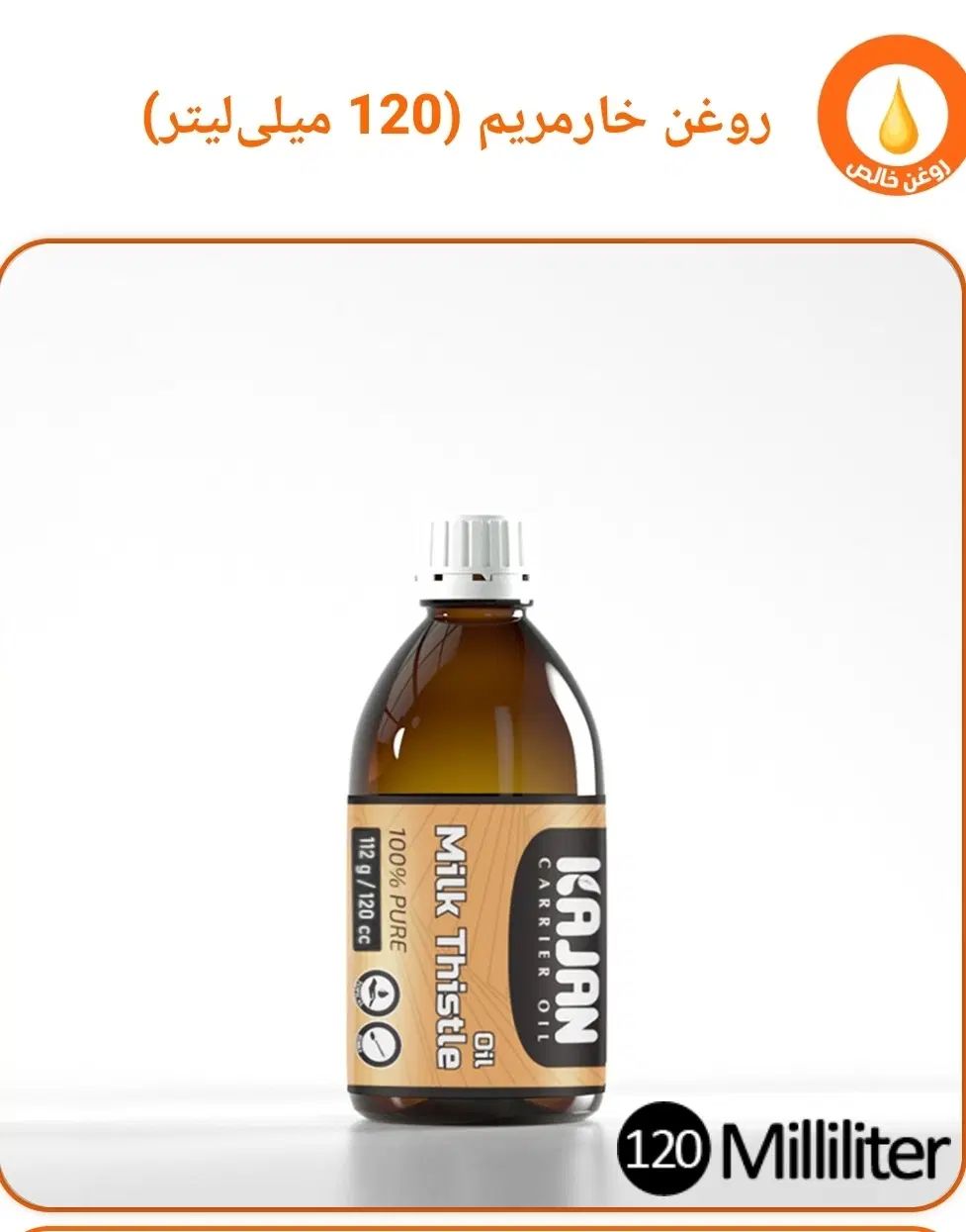 روغن خارمریم درجه یک و صد در صد خالص|خوردنی و آشامیدنی|تهران, قیطریه|دیوار