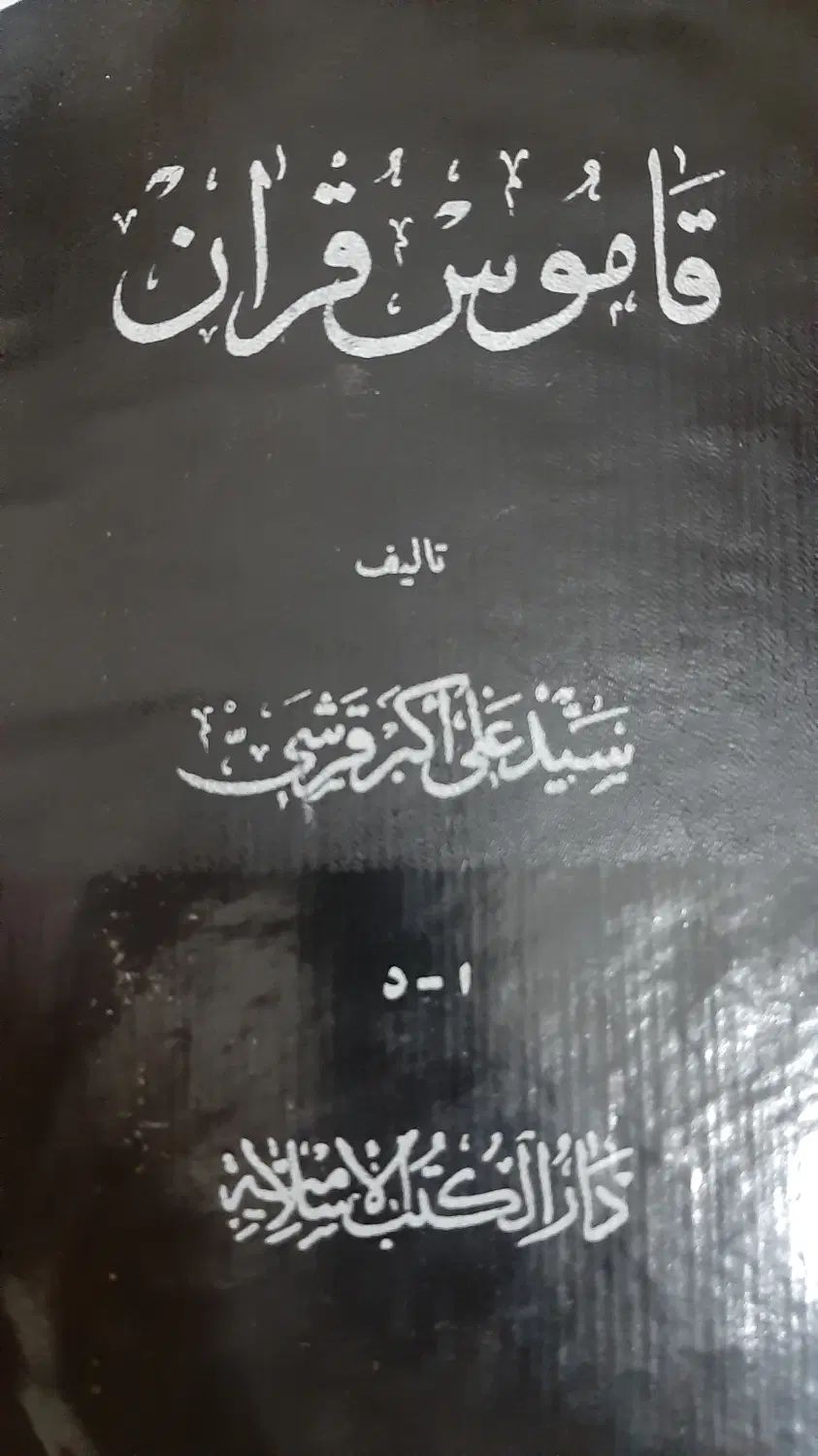 قاموس قرآن|کتاب و مجله مذهبی|تهران, امیریه|دیوار