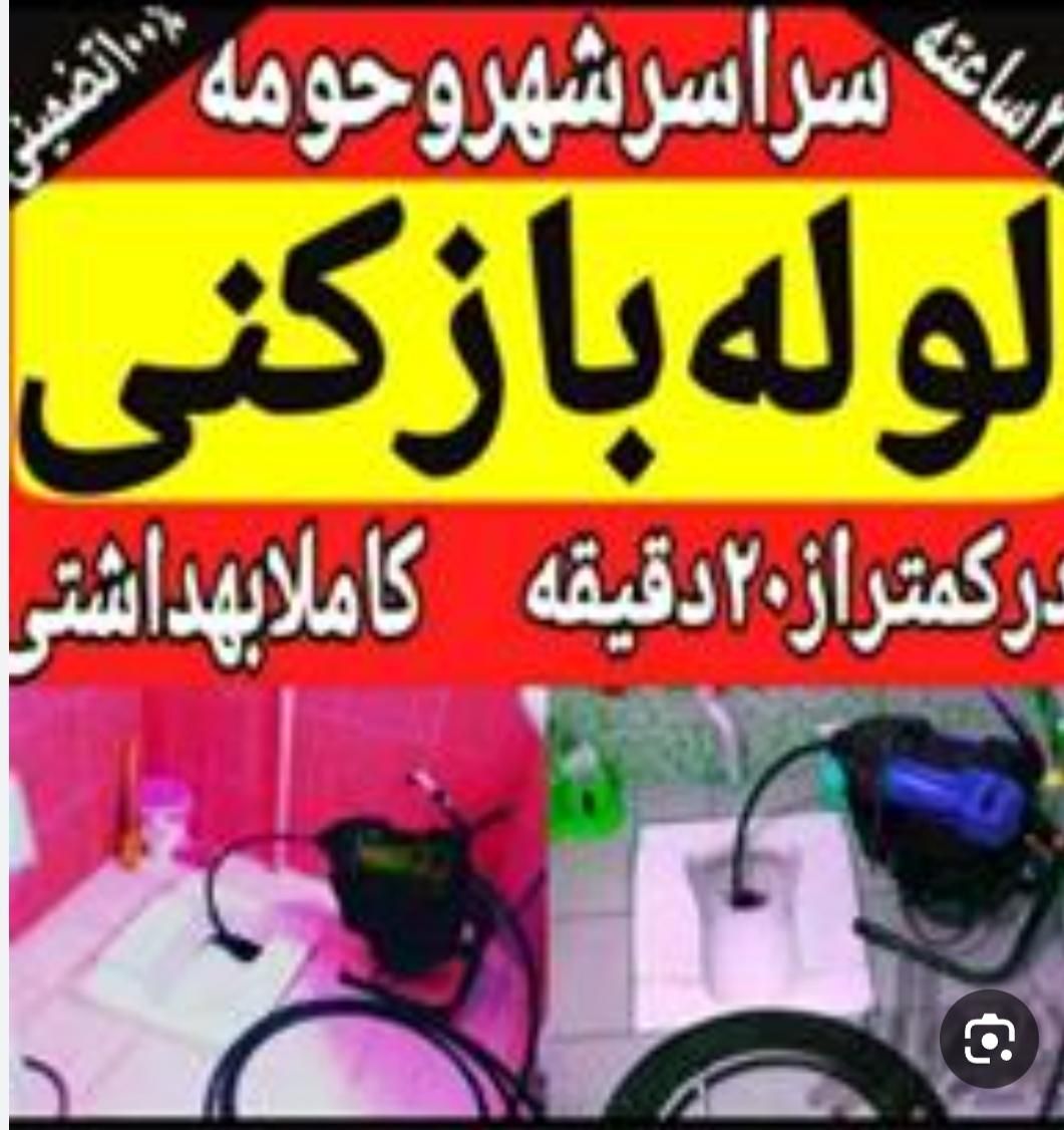 لوله بازکنی وگرفتی فاضلاب سراسر یاسوج شبانه روزی|خدمات پیشه و مهارت|یاسوج, |دیوار