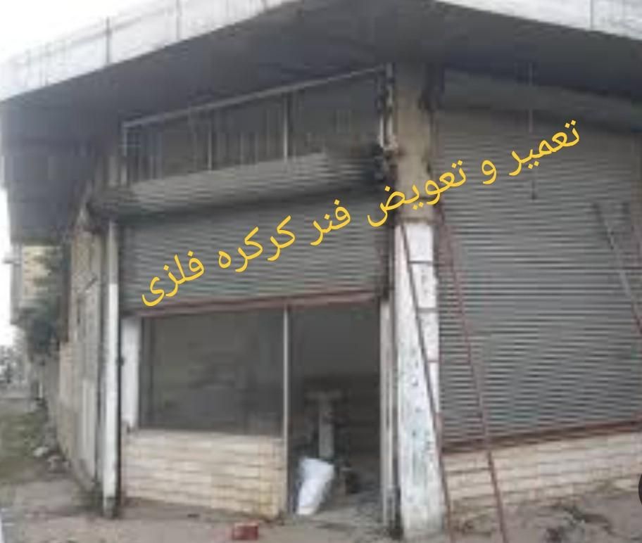 تعمیر..تعویض .فنر کرکره فلزی کمترین هزینه|خدمات پیشه و مهارت|کرمانشاه, |دیوار