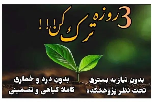 ترک اعتیاد بدون درد و خماری کاملا تظمینی|خدمات آرایشگری و زیبایی|بردسیر, |دیوار