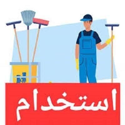 استخدام کارمند خدمات|استخدام سرایداری و نظافت|تهران, جنت‌آباد مرکزی|دیوار