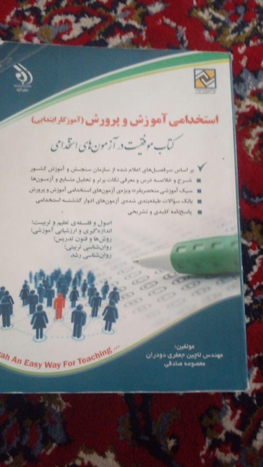 استخدامی آموزش پرورش|کتاب و مجله آموزشی|دهدشت, |دیوار