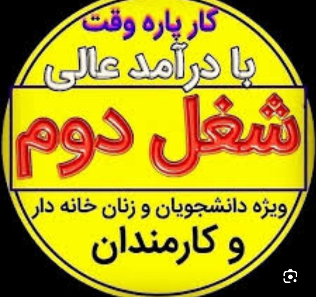 کار در خانه فقط با گوشی(مختص بانوان)|استخدام بازاریابی و فروش|تهران, ابراهیم‌آباد|دیوار