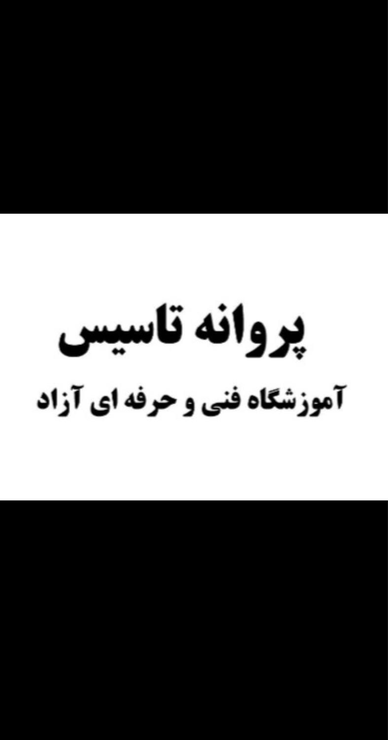 دریافت مجوز تاسیس آموزشگاه|خدمات آموزشی|تهران, ستارخان|دیوار