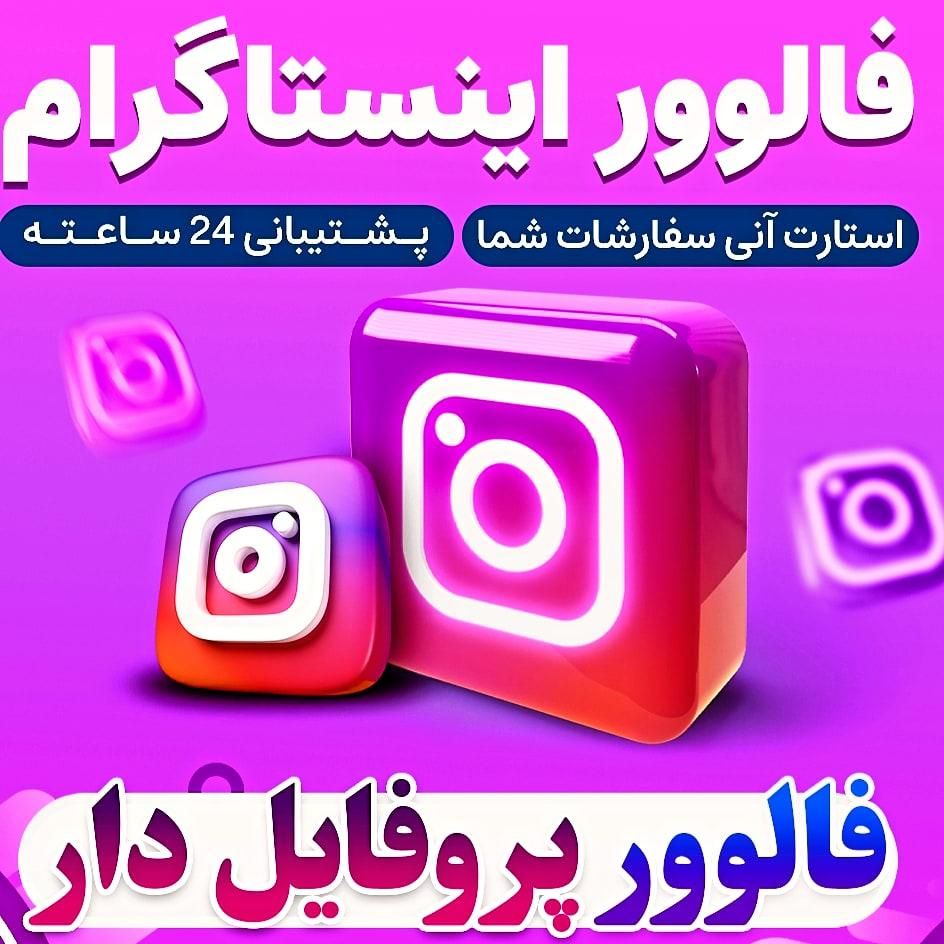 فالور اینستاگرام با ضمانت 1ساله ریزش و اپل آیدی|لوازم جانبی موبایل و تبلت|تهران, شهرک ولیعصر|دیوار