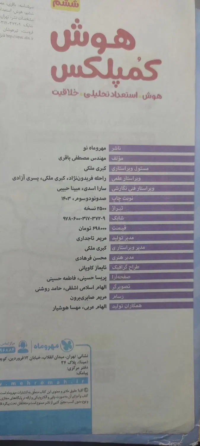 کتاب هوش کمپلکس ششم به همراه مینی کمپلکس|کتاب و مجله آموزشی|تهران, صادقیه|دیوار