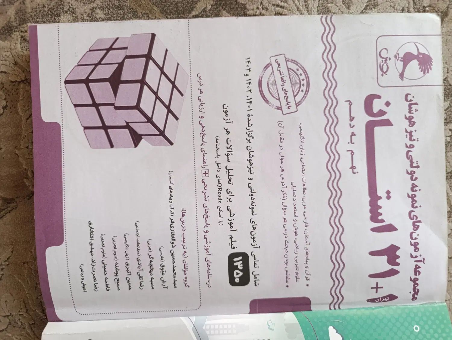کتاب 31 استان+1 و1500 سوال تیزهوشان قلمچی بسیار نو|کتاب و مجله آموزشی|تهران, شهید رجایی|دیوار