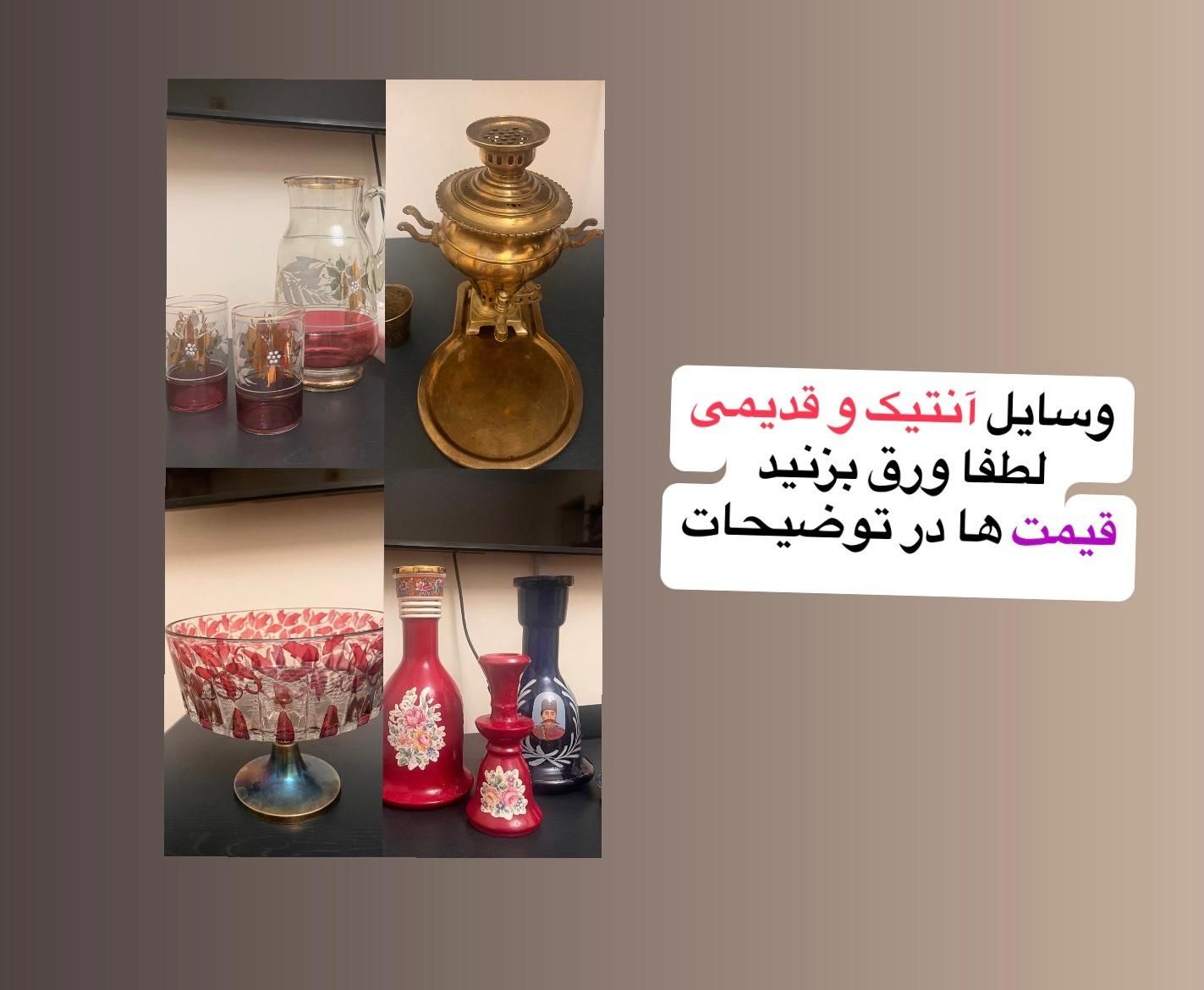 وسایل قدیمی و آنتیک -سماور لیلا و|کلکسیون اشیاء عتیقه|تهران, میدان ولیعصر|دیوار