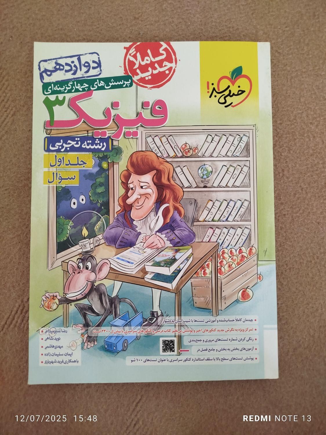 فیزیک خیلی سبز دوازدهم|کتاب و مجله آموزشی|مشگین شهر, |دیوار