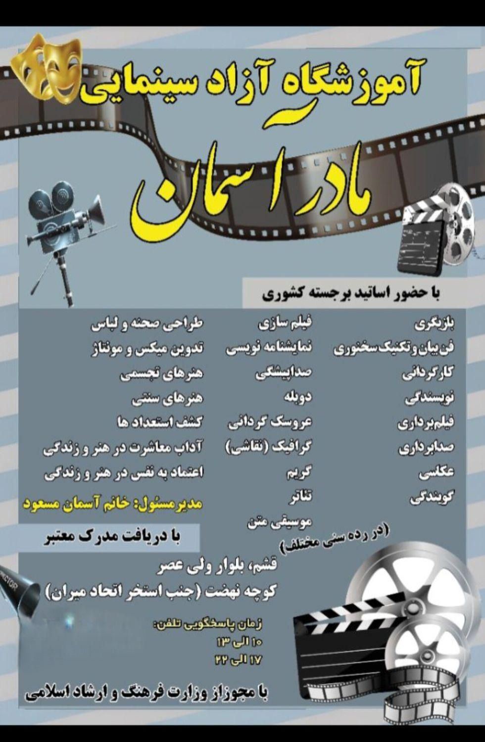 شروع آغاز ثبت نام کلاسهای سینمای آزاد|خدمات آموزشی|قشم, |دیوار
