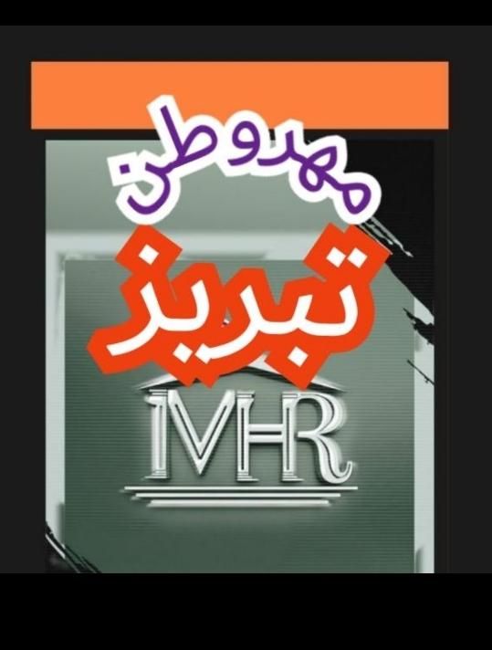 مشاور املاک خرید و فروش تهاتر ویلا آپارتمان|فروش آپارتمان|تبریز, |دیوار