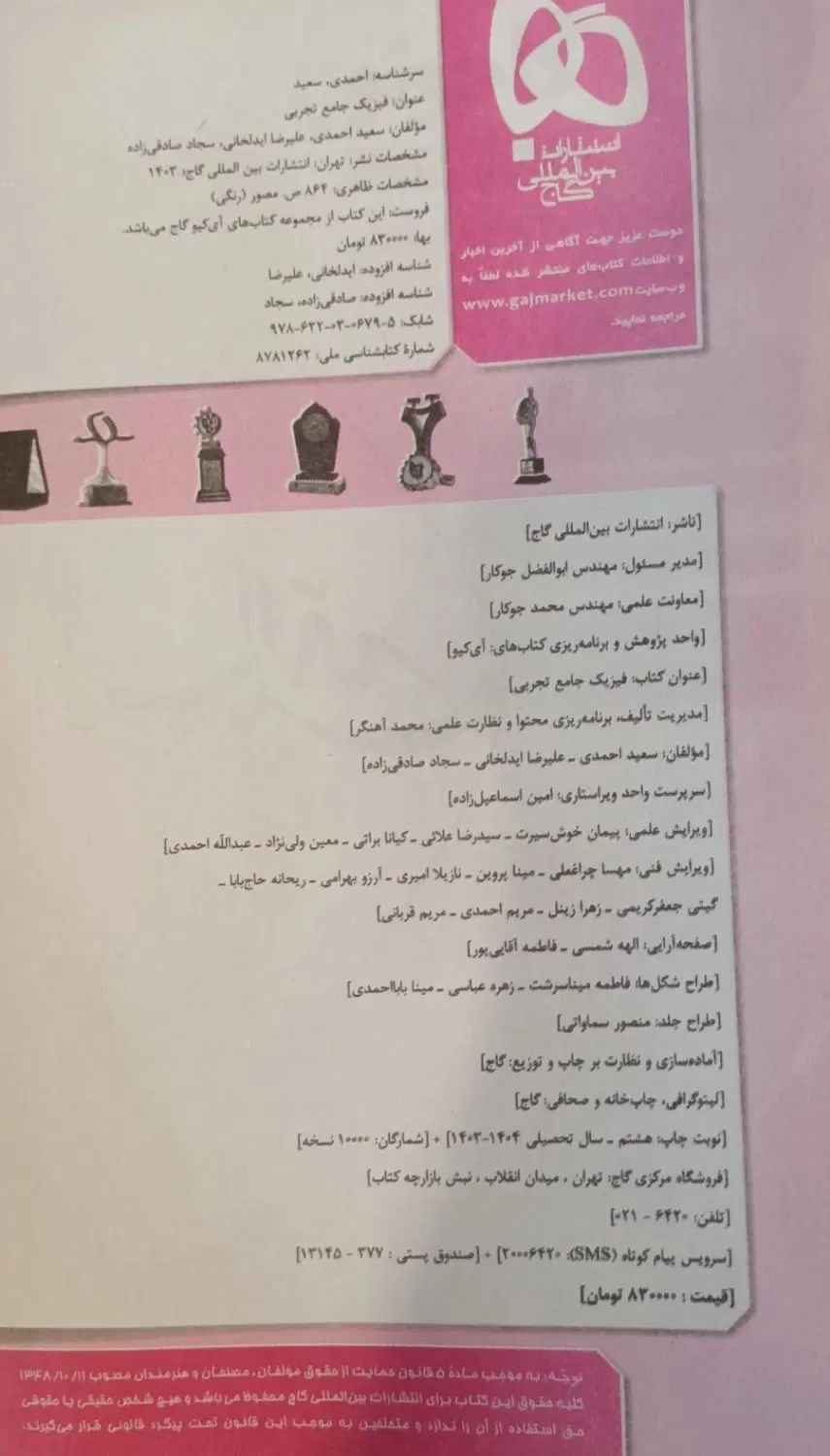 فیزیک جامع کنکور تجربی آیکیو گاج|کتاب و مجله آموزشی|کرج, آق تپه|دیوار