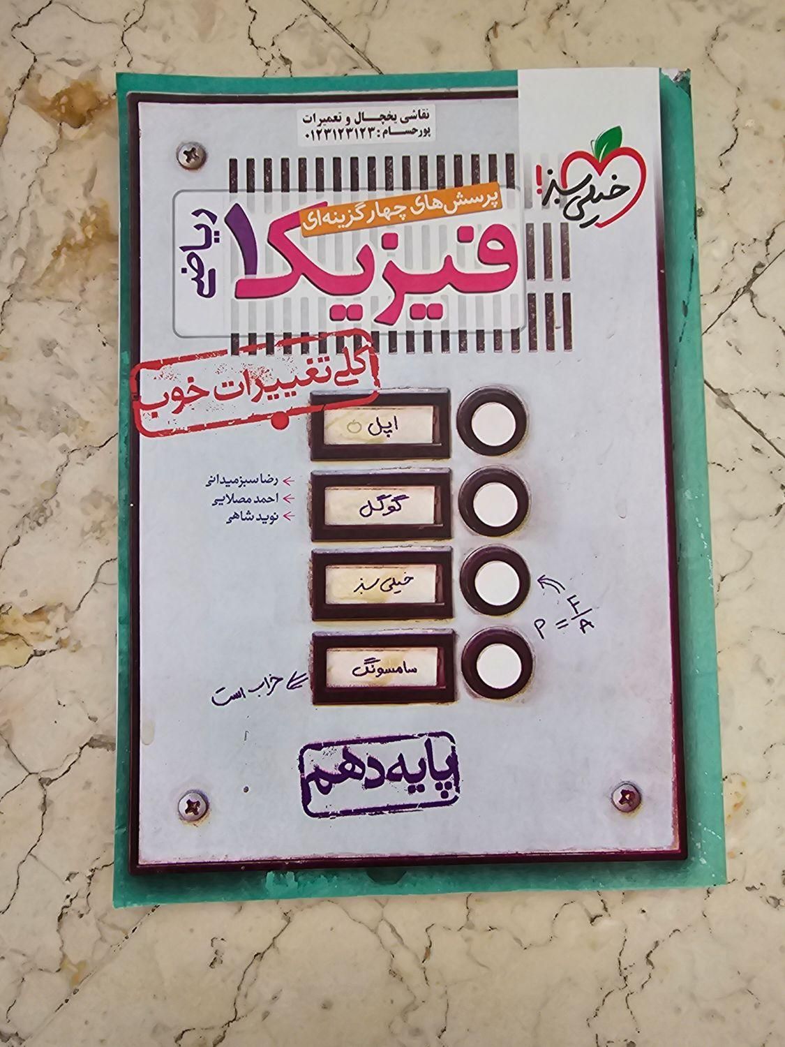 کتاب تست فیزیک دهم رشته ریاضی خیلی سبز|کتاب و مجله آموزشی|تهران, دبستان|دیوار