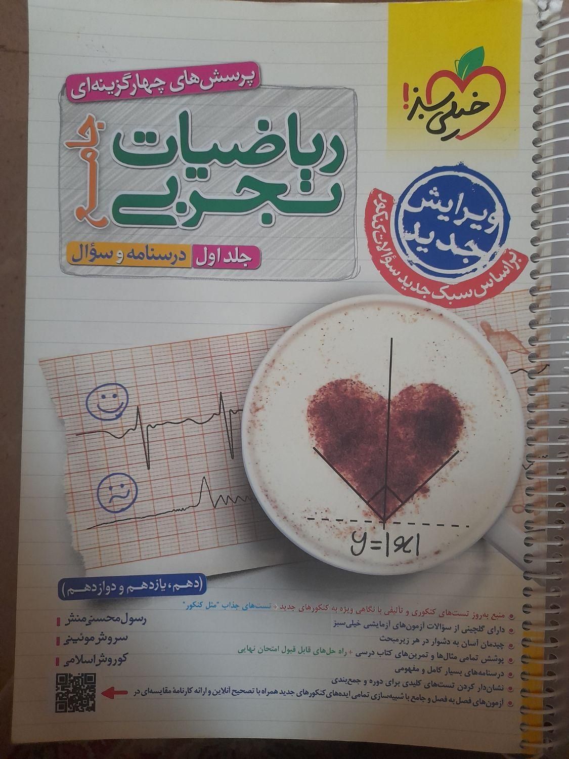 ریاضی جامع پرسش های چهارگزینه ای خیلی سبز ۲ جلدی|کتاب و مجله آموزشی|تهران, حکمت|دیوار