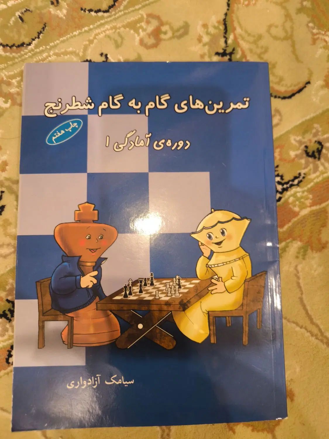 تمرین گام به گام شطرنج دوره ی آمادگی ۱|کتاب و مجله آموزشی|تهران, مهران|دیوار