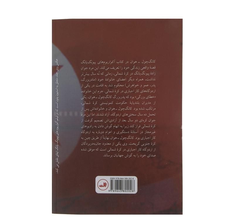 کتاب آکواریوم های پیونگ یانگ|کتاب و مجله ادبی|تهران, سنگلج|دیوار