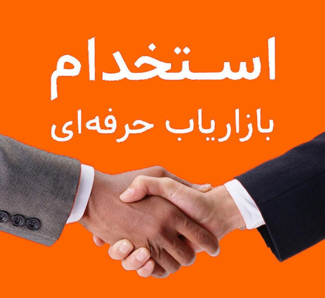 استخدام نیروی ماهر مدیر فروش وبازاریاب|استخدام بازاریابی و فروش|یاسوج, |دیوار