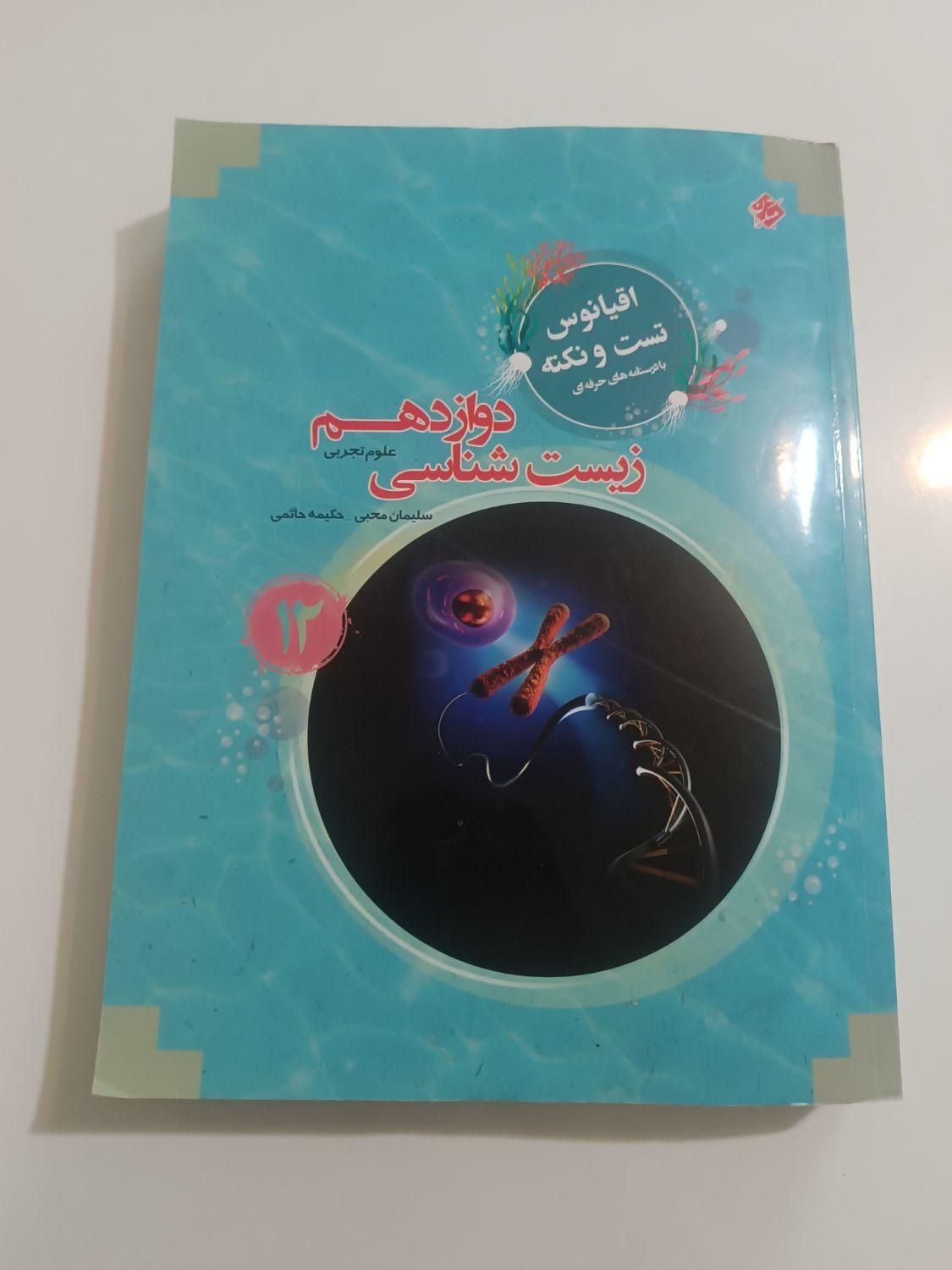 کتاب کنکور زیست مبتکران دوازدهم|کتاب و مجله آموزشی|مشهد, مشکینی (شهرک غرب)|دیوار