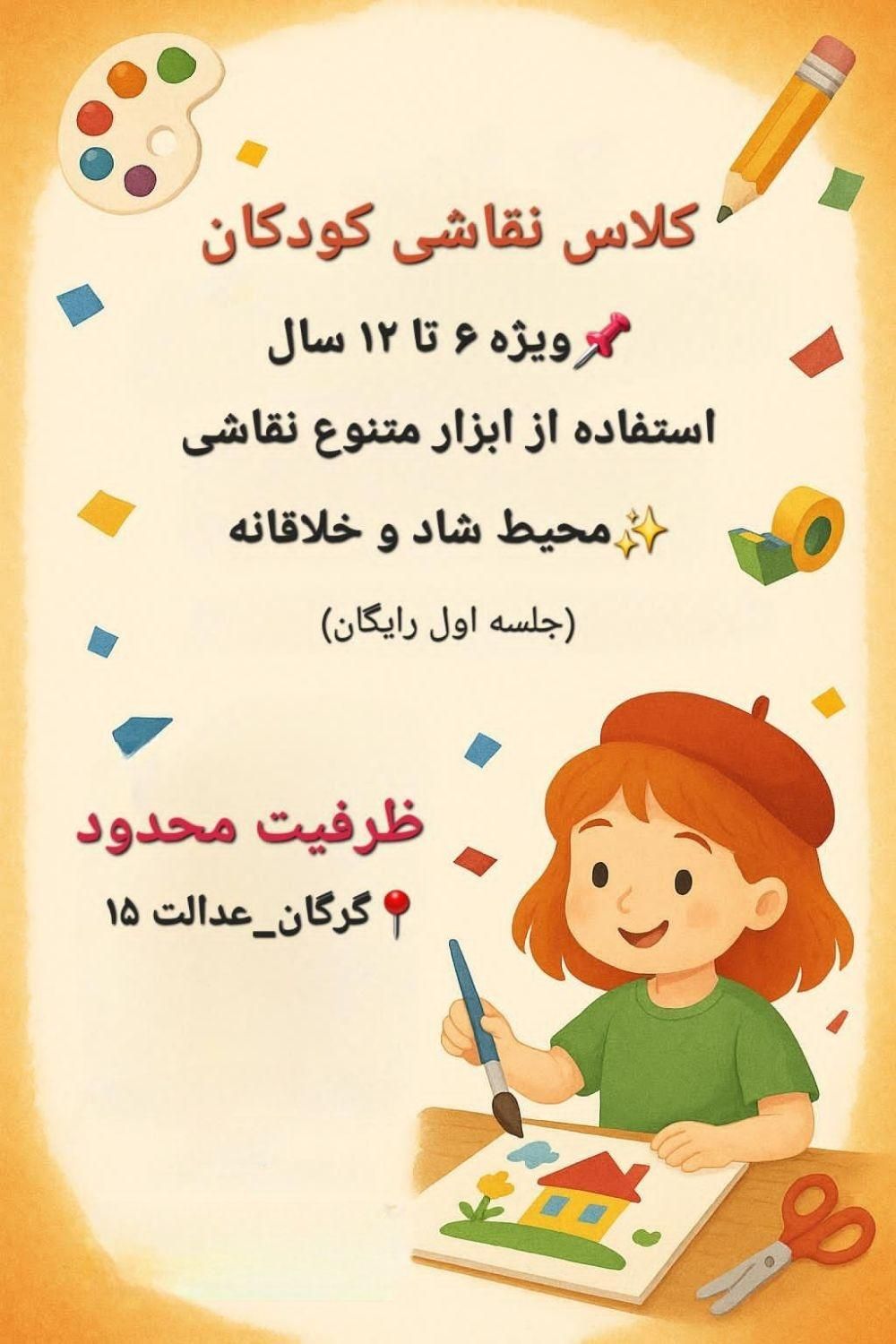 آموزش نقاشی کودکان ۱۲- ۶ سال|خدمات آموزشی|گرگان, |دیوار