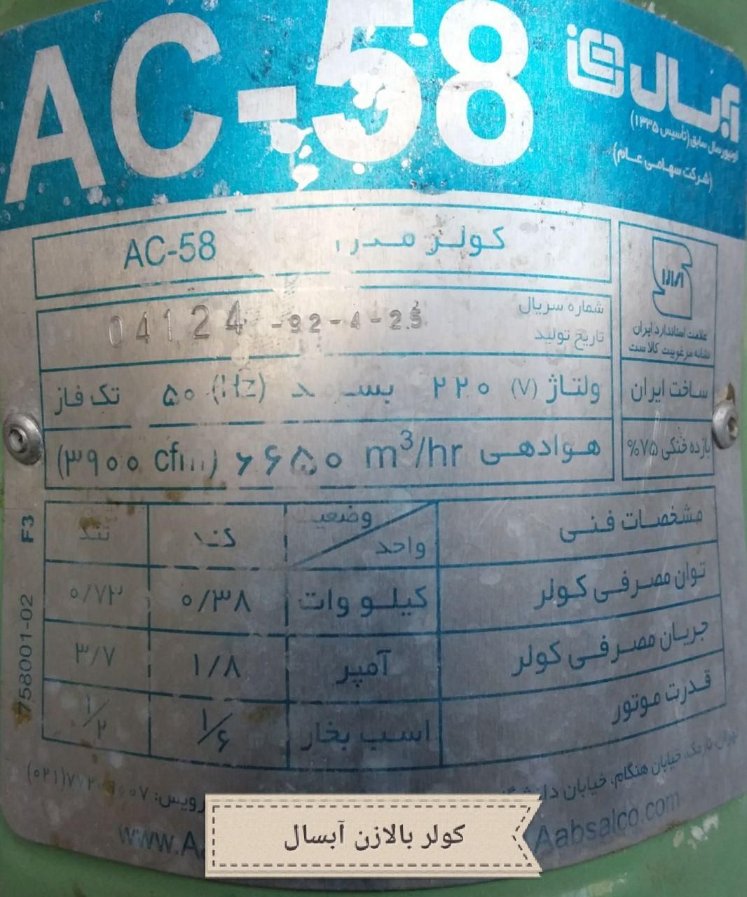 ac-58|کلکسیون و سرگرمی|تهران, کوی بیمه|دیوار