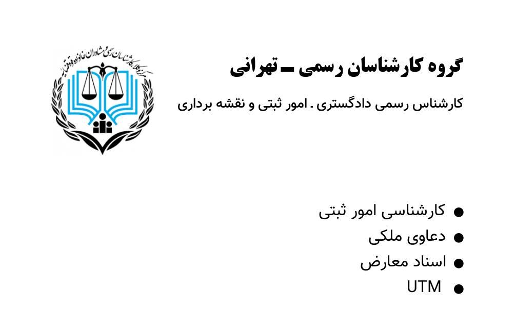 نقشه برداری نقشه بردار UTM سند یو تی ام دادگستری|خدمات پیشه و مهارت|تهران, نازی‌آباد|دیوار