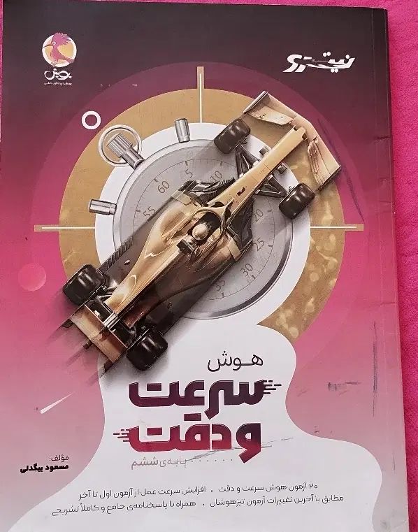 کتاب تیزهوشان و نمونه|کتاب و مجله آموزشی|مشهد, طلاب|دیوار