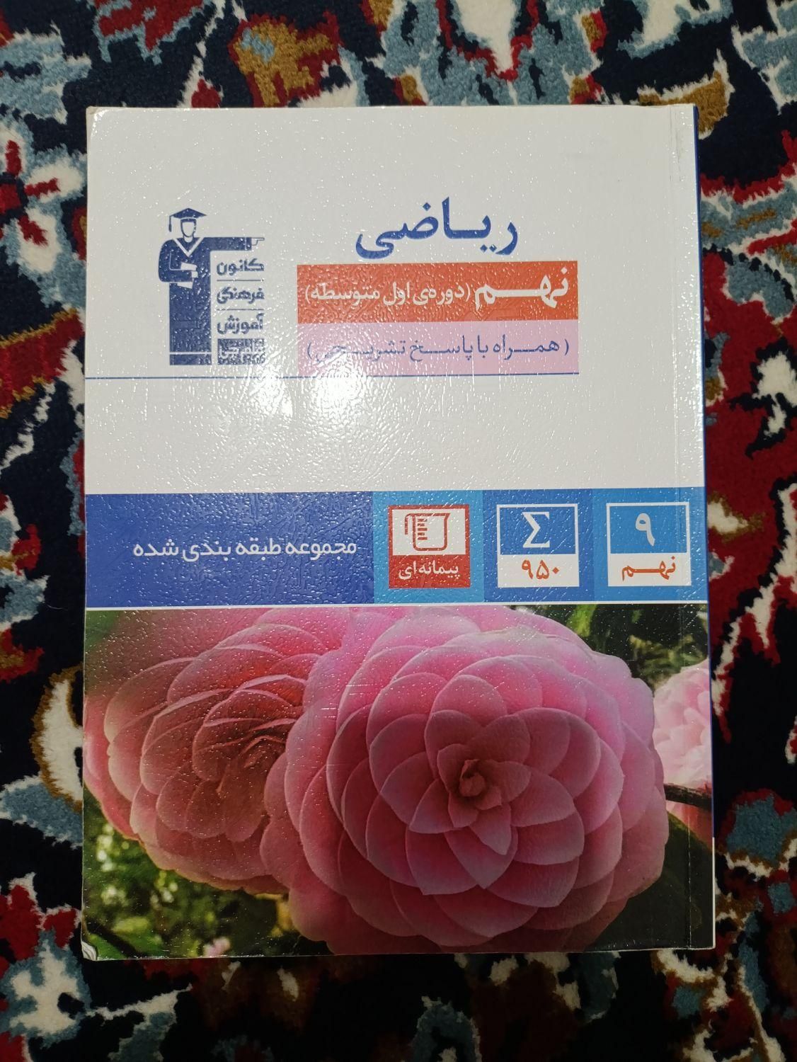 کتاب های نهم کاملا نو برای تمرین تابستانه|کتاب و مجله آموزشی|کلاله, |دیوار