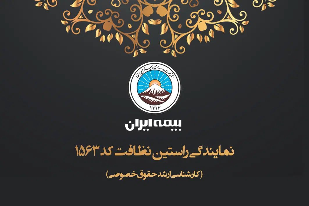 بیمه ایران|خدمات مالی، حسابداری، بیمه|رشت, سعدی (تختی)|دیوار