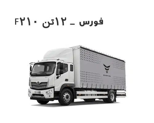 فورس 12 تن 1404|خودرو سنگین|مشهد, شهرک صنعتی توس|دیوار