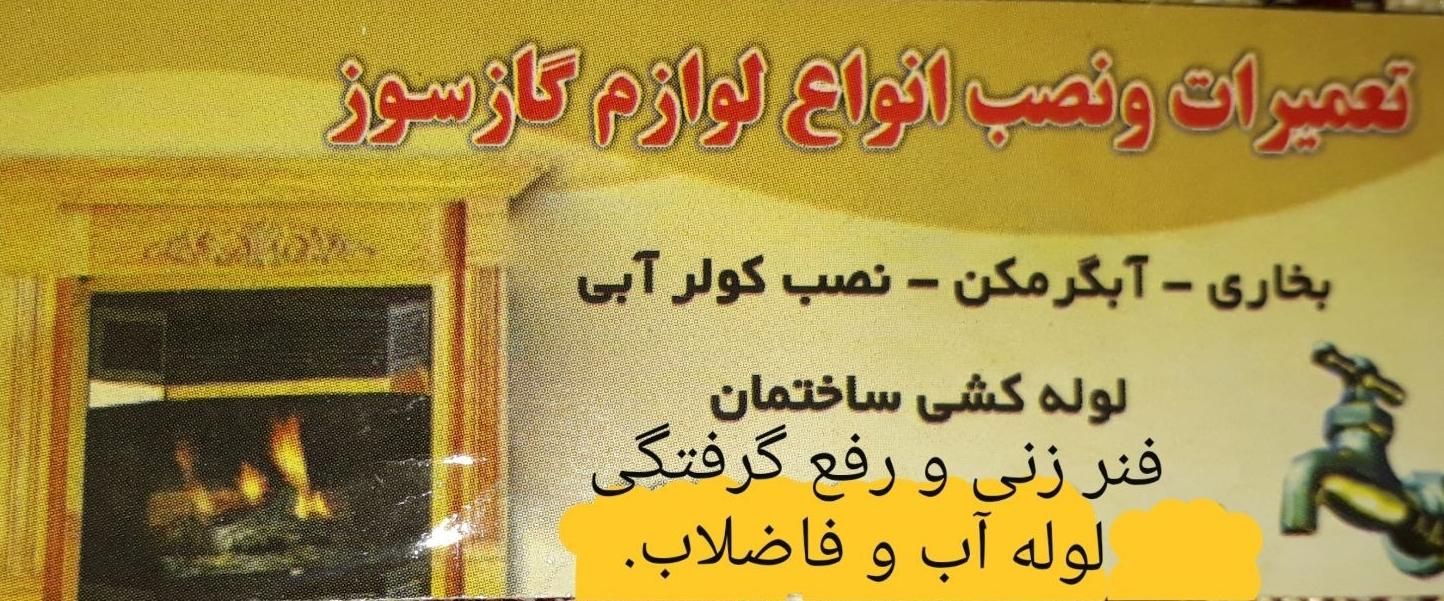 تعمیر و نصب آبگرمکن و انواع وسایل گاز|خدمات پیشه و مهارت|آبیک, |دیوار